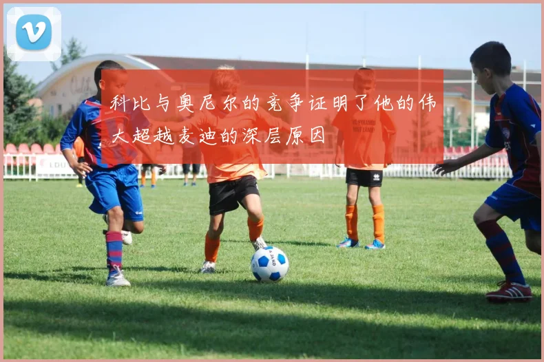 科比与奥尼尔的竞争证明了他的伟大超越麦迪的深层原因