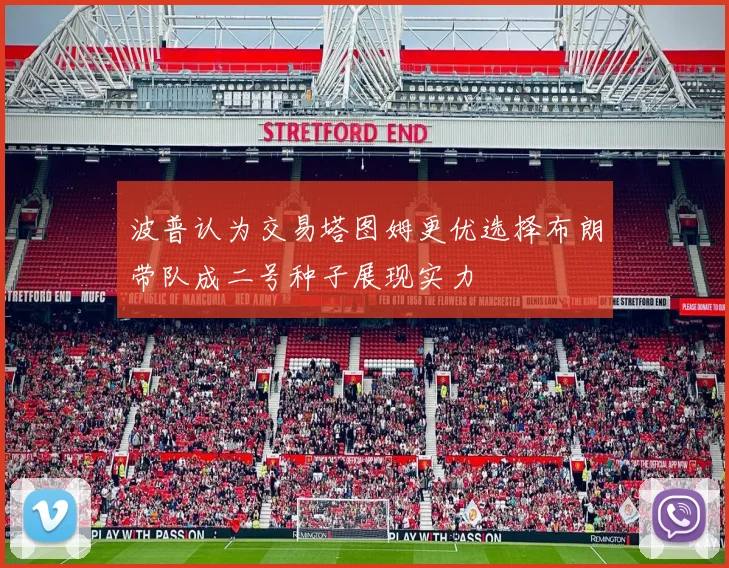 波普认为交易塔图姆更优选择布朗带队成二号种子展现实力