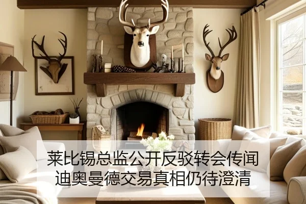 莱比锡总监公开反驳转会传闻 迪奥曼德交易真相仍待澄清