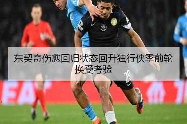东契奇伤愈回归状态回升独行侠季前轮换受考验